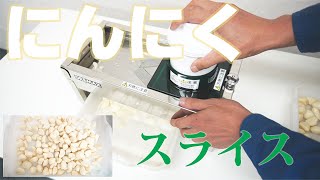 【細かく野菜をスライス】にんにくをスライス（ステンレス手動スライサー）