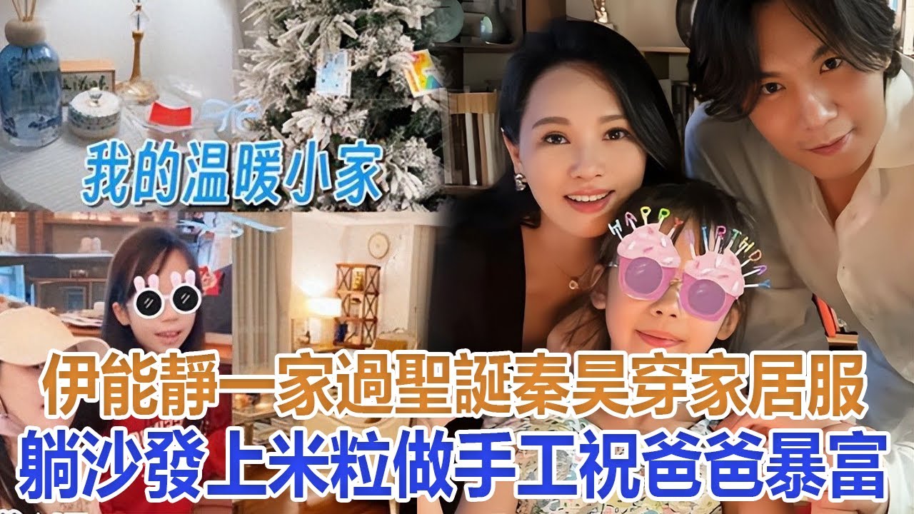 伊能靜一家過聖誕，秦昊穿家居服躺沙發上，米粒做手工祝爸爸暴富