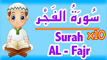 Surah Al-Fajr Repeated - Al Huda Tube - سورة الفجر للاطفال - تعليم القران للاطفال