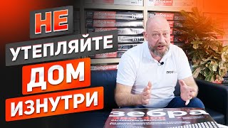 НЕ УТЕПЛЯЙТЕ дом изнутри пока не посмотрите это видео! Что такое точка росы? Каркасный, каменный дом