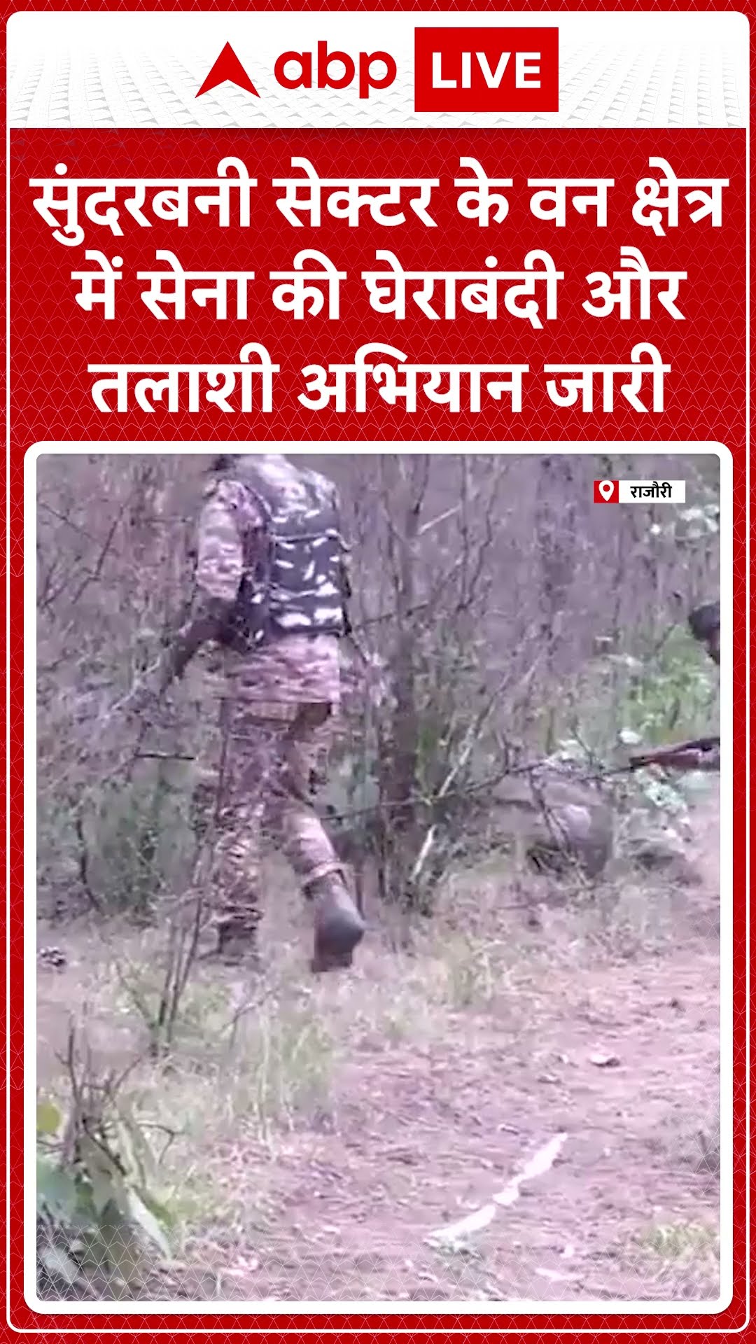 सुंदरबनी सेक्टर के वन क्षेत्र में सेना की तलाशी | ABP News Shorts | Breaking | #trending