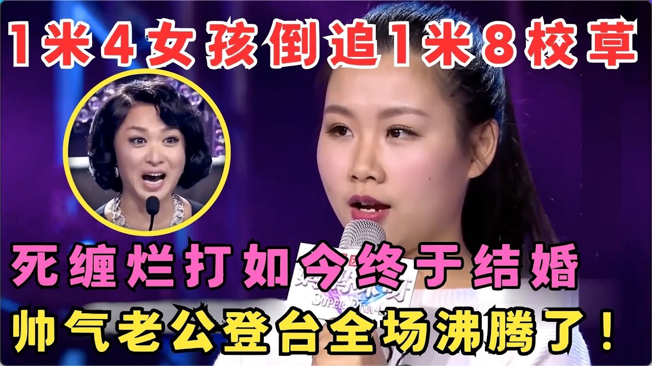 1米4娇小女生勇敢示爱,倒追1米8校草,帅气老公登台全场沸腾！#妈妈来了