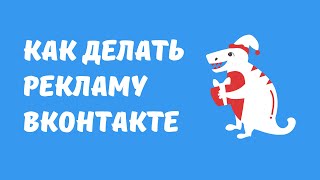 Как запустить рекламу вк. Как делать рекламу вконтакте. Бесплатная реклама товаров или услуг вк screenshot 3