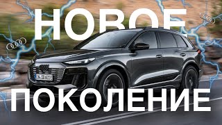 Новое Поколение Audi Кроссовер Audi Q6 E-Tron