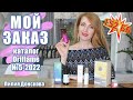 ОБЗОР ЗАКАЗА Oriflame По Каталогу №5-2022