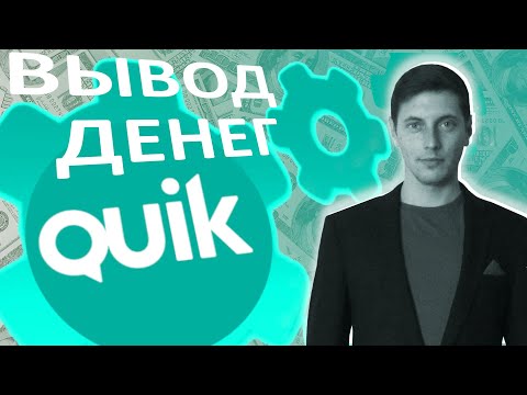 Как вывести деньги в QUIK (Квик от Сбербанк)?