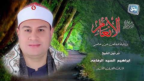 الشيخ ابراهيم الرفاعى ما تيسر من سورة الانعام الجزء الأول