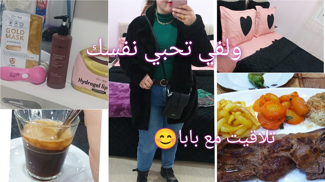 روتين متنوع عتنيت بالبشرة تاعي / طياب / تلاقيت مع بابا ❤