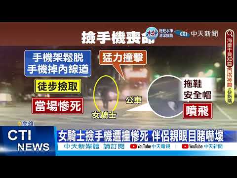 【每日必看】女騎士路中撿手機! 遭公車猛撞噴飛身亡 20230204 @中天新聞CtiNews