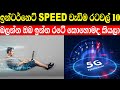 ලෝකයේ අන්තර්ජාල වේගය වැඩිම රටවල් 10 | top 10 countrys with fastest internet