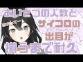 【#雑談】9時までにあいさつの数とサイコロの出目がそろえたい!みんなきて!初見さん・ROMさん大歓迎【#新人VTuber/#懶タイダ】