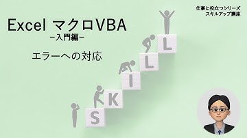 【ExcelマクロVBA 入門編】第9回 エラーへの対応