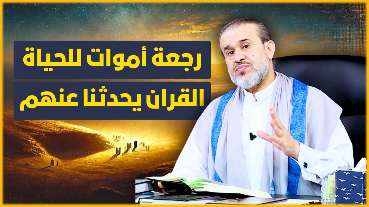 رجعة اموات للحياة واستمرار حياتهم، ماذا قال الله عنهم في القران ...