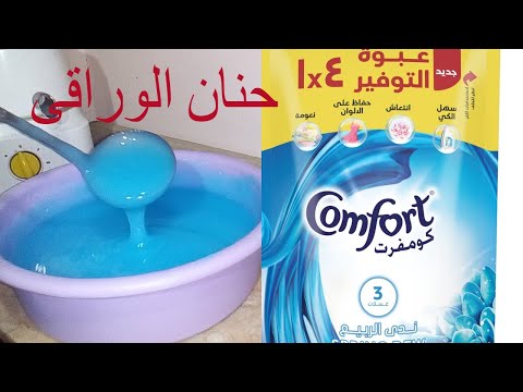 طريقة عمل داوني كومفورت معطر الملابس و منعم الاقمشة المركز 4 1 بدون عجينة داوني
