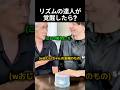 リズムの達人が覚醒したら?