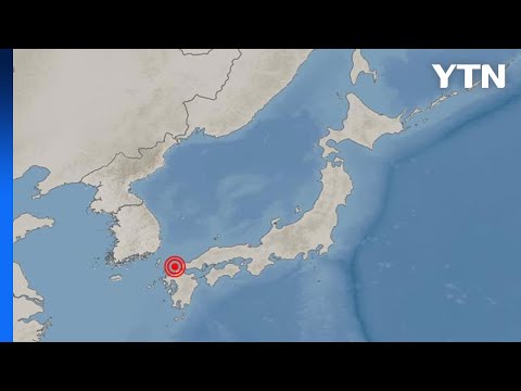 日 후쿠오카 인근 규모 4.3 지진...국내선 규모 2 지진으로 감지돼 / YTN