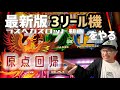 【ラスベガス スロット】これがスロットだ!! 原点回帰で3リールを打つ! ムネTV
