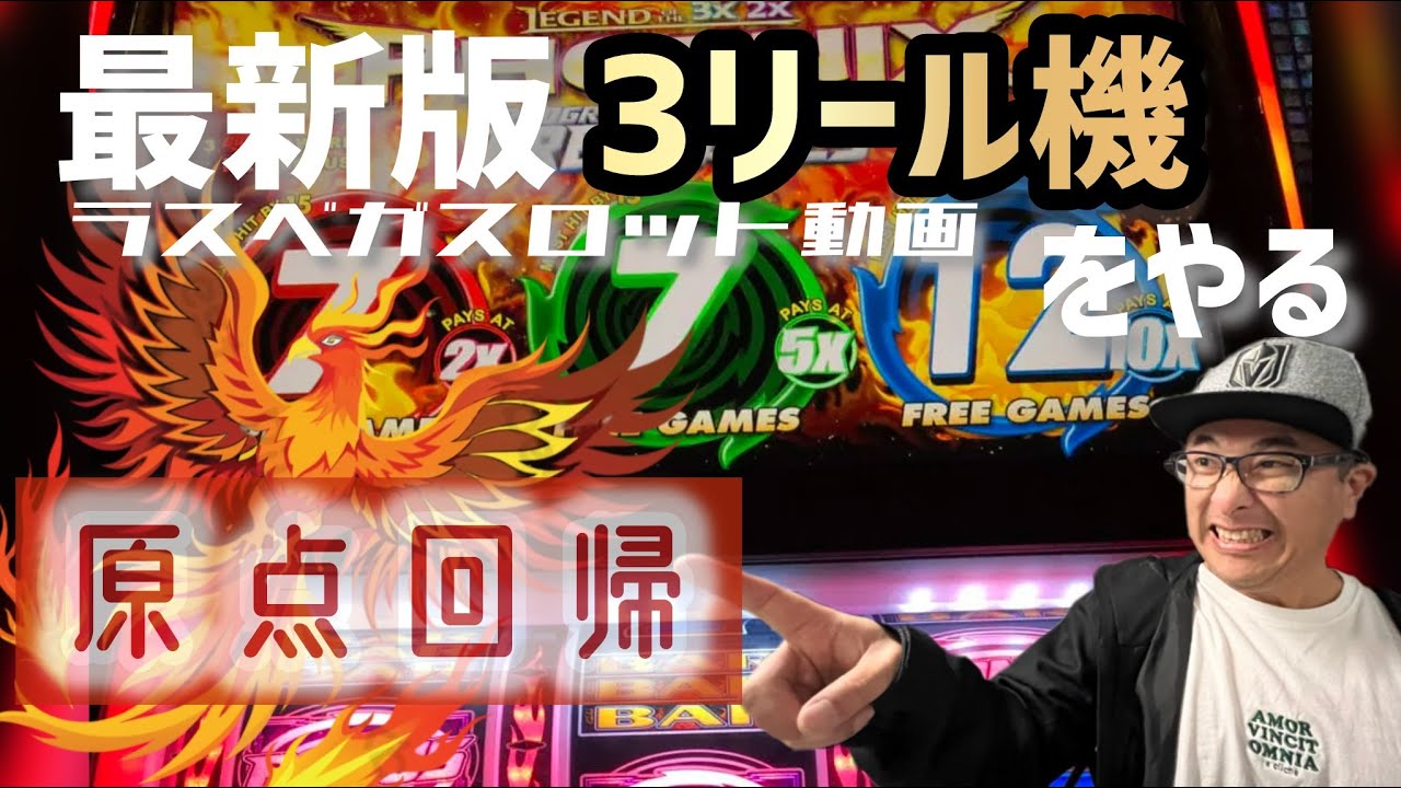 【ラスベガス スロット】これがスロットだ!! 原点回帰で3リールを打つ! ムネTV