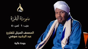 سورة البقرة الحزب 1 الثمن 6 - تلاوة الشيخ عبد الرشيد صوفي برواية خلف عن حمزة الزيات بالسكت