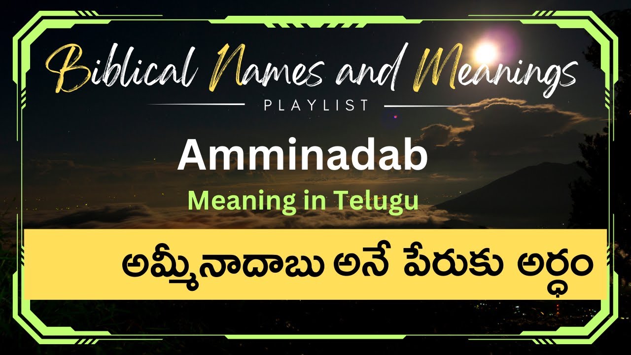 Amminadab Meaning in telugu అమ్మీనాదాబు అనే పేరుకు అర్ధం Bible
