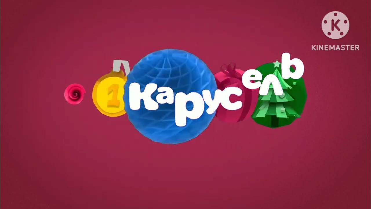 Карусель длинная заставка. Карусель телеканал новогодняя. Карусель (телеканал). Карусель реклама. Рекламы детских игрушек на канале карусель.