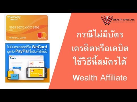 กรณีที่ไม่มีบัตรเครดิตและเดบิต ใช้วิธีนี้สมัครได้
