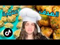 جربت اطبخ وصفات التيكتوك الشهيرة مخلل مقلي
