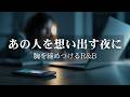 【洋楽Playlist】眠れないほどあの人が恋しい夜に|リラックスできる R&B バラード Chill BGM