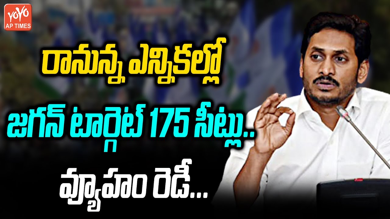 YS Jagan Target 175 seats | YS Jagan Vs Chandra Babu | Pawan Kalyan | AP 2024 Elections |YOYOAPTimes