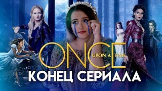 ОДНАЖДЫ В СКАЗКЕ - КОНЕЦ СЕРИАЛА  (ft. Сериаломания TV)