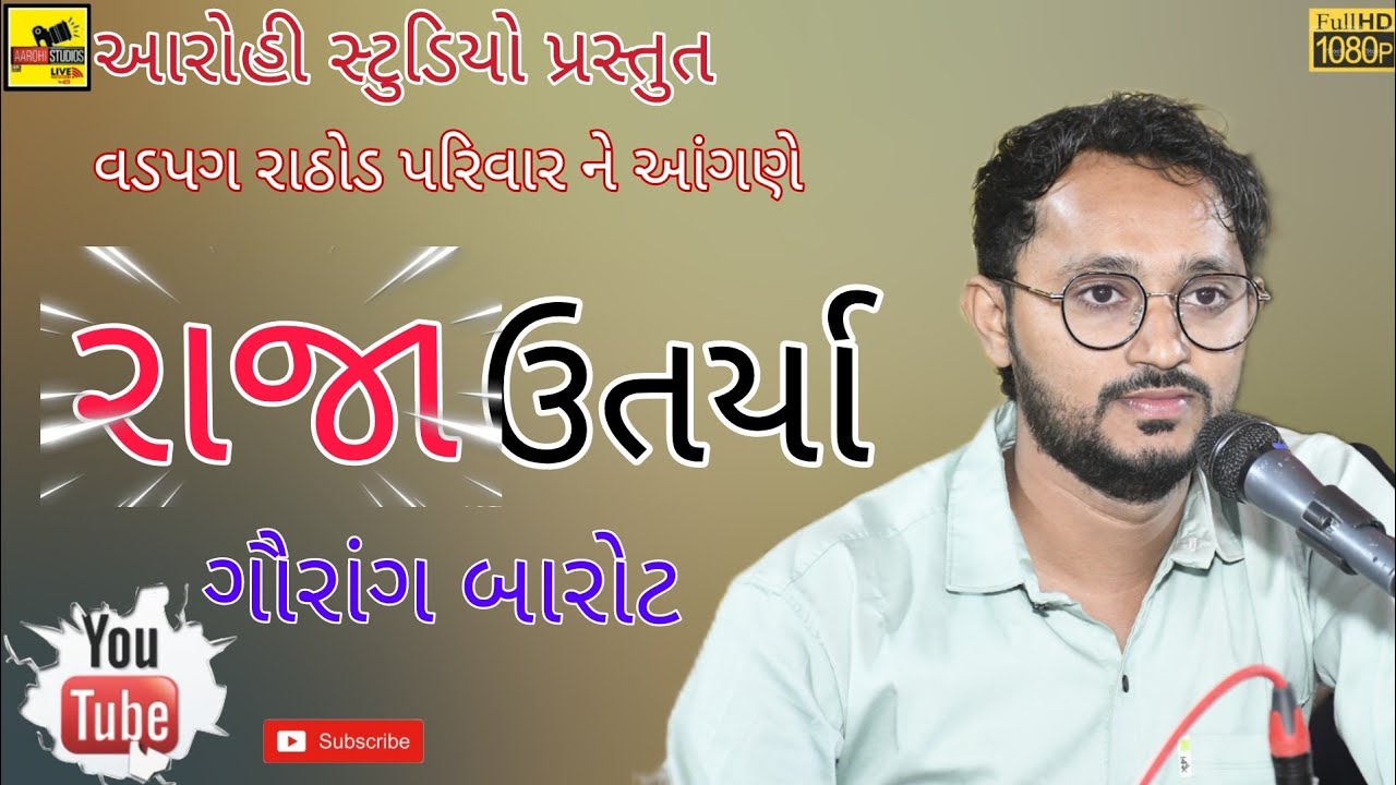 ગામ. વડપગ ના બારોટ પરીવાર ના આંગણે  ચિ. કમલેશ ના લગ્ન પ્રસંગે દાંડિયા રાસ કલાકાર(ગૌરાંગ બારોટ) ભાગ 1