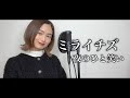 女性が歌う ミライチズ 夜のひと笑い Cover By 髙野瑠菜 女性が歌う ミライチズ 夜のひと笑い Cover By 髙野瑠菜