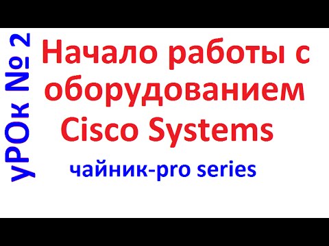 Видео: Настойка Cisco. Первое знакомство и команды просмотра.