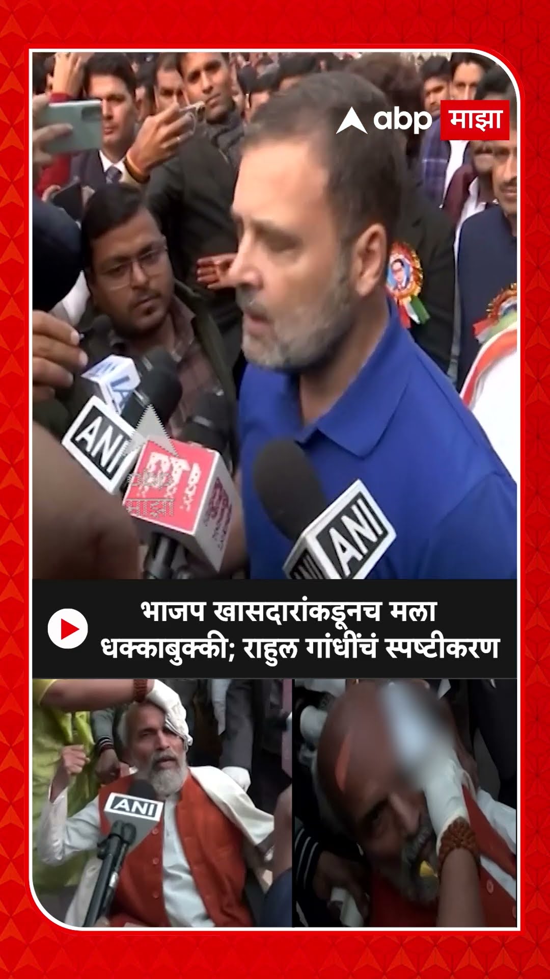 Rahul Gandhi on Pratap Sarangi : भाजप खासादारांकडूनच मला धक्काबुक्की; राहुल गांधींचं स्पष्टीकरण