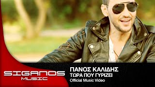 Πάνος Καλίδης - Τώρα που γυρίζει Ι Panos Kalidis - Tora pou girizei - Official Video Clip chords