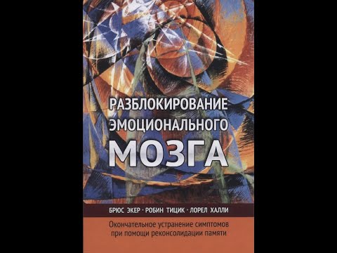 Обсуждение алгоритма реконсолидации памяти из книги "Разблокирование эмоционального мозга" Брюс Экер