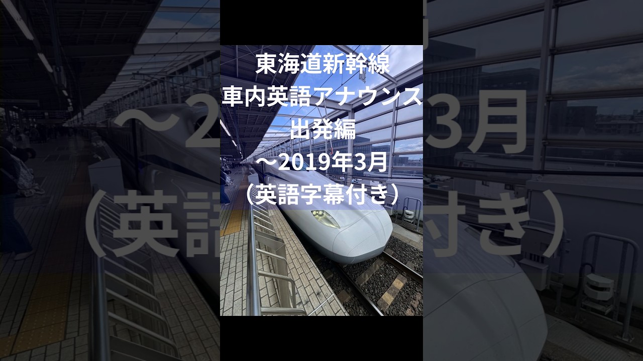 東海道新幹線 車内英語アナウンス 出発編 ～2019年3月 - YouTube