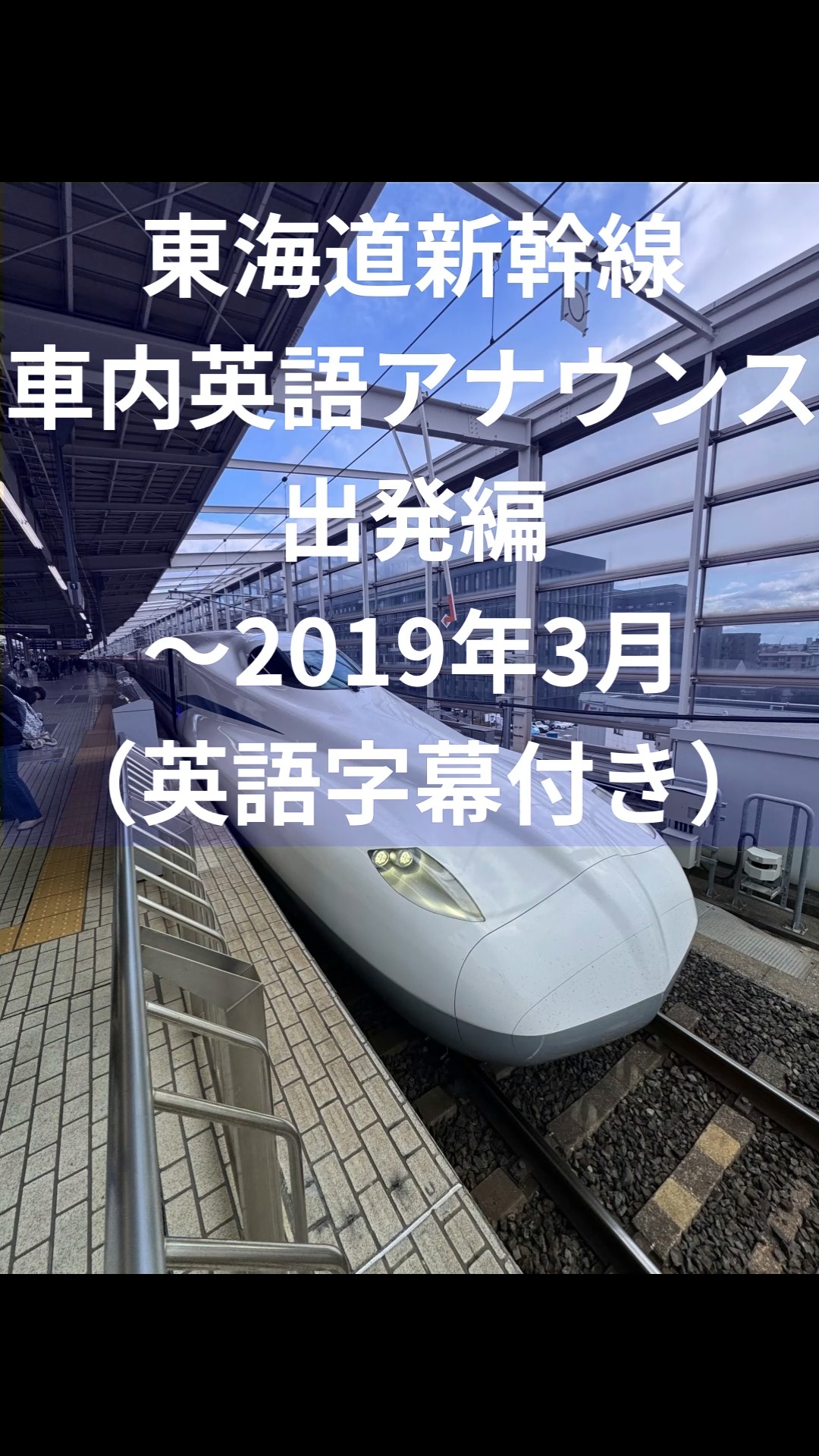 東海道新幹線 車内英語アナウンス 出発編 ～2019年3月 - YouTube