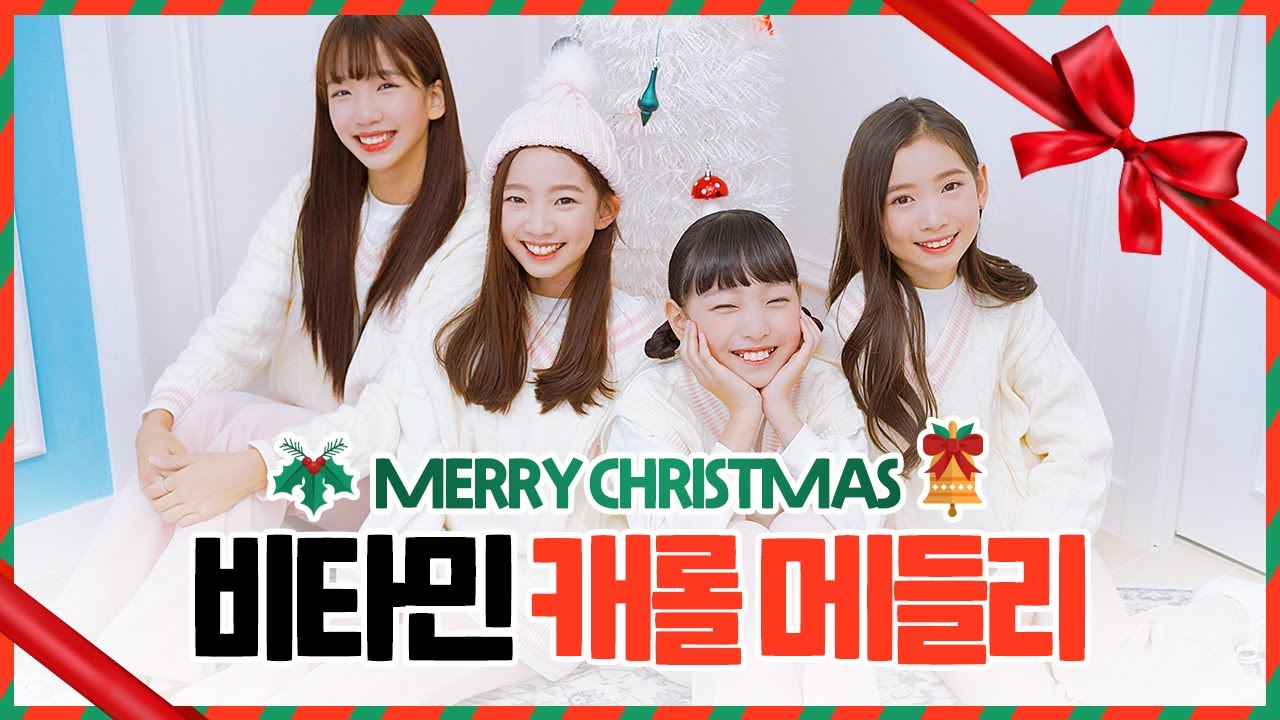 비타민 (Vitamin) - 크리스마스 캐롤 메들리 (Christmas Carol Medley) | 클레버E&M