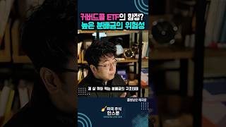 월배당의 유혹, 결국 마이너스인 이유 #재테크 #주식투자