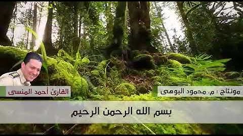 مفاجاة تلاوة كاملة للنقيب أحمد المنسي من سورة الأحزاب روووووووعه