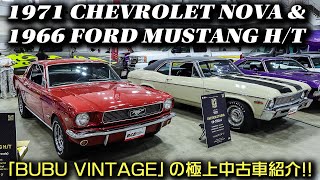 1966年型 フォード マスタング H/T & 1971年型 シボレー ノバ #bubu #アメ車 #BUBU横浜 #bububcd #VintageCars #旧車