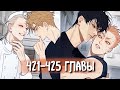 (СЁНЭН-АЙ) 19 Дней - Однажды [Озвучка манги | 421-425 главы] манга яой