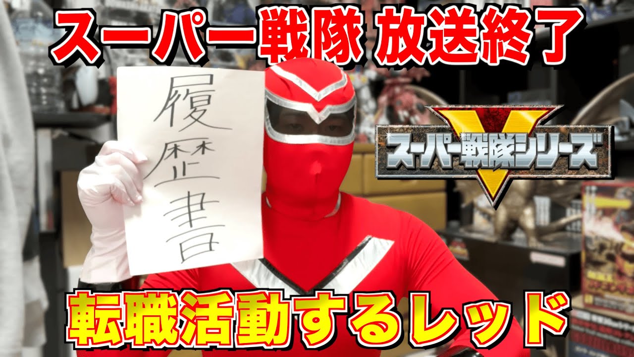 Super Sentai Red's next enemy is 