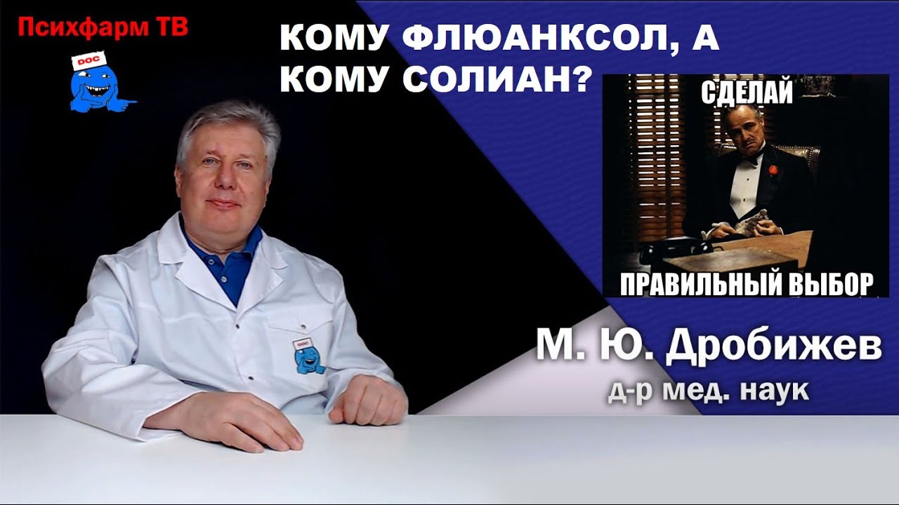 Кому Флюанксол, а кому амисульприд? - YouTube