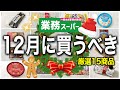 【業務スーパー】クリスマスや年末年始におすすめ‼️12月に買うべき15選｜業務用スーパー