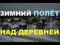 Зимний полёт над моей деревней!