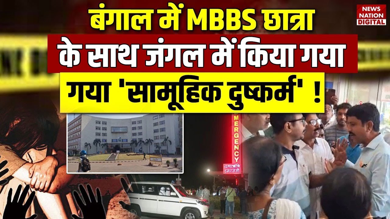 Durgapur MBBS Student Rape Case : बंगाल में छात्रा से jungle में ‘gang rape’ ! West Bengal | Mamata