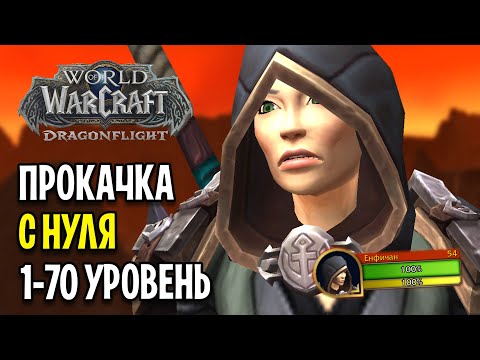 Видео: ГДЕ ИГРОКИ? ПРОКАЧКА С НУЛЯ В DRAGONFLIGHT #2