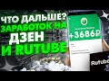 Что Дальше? Заработок в Интернете Дзен и Рутуб Сколько платят - как зарабатывать